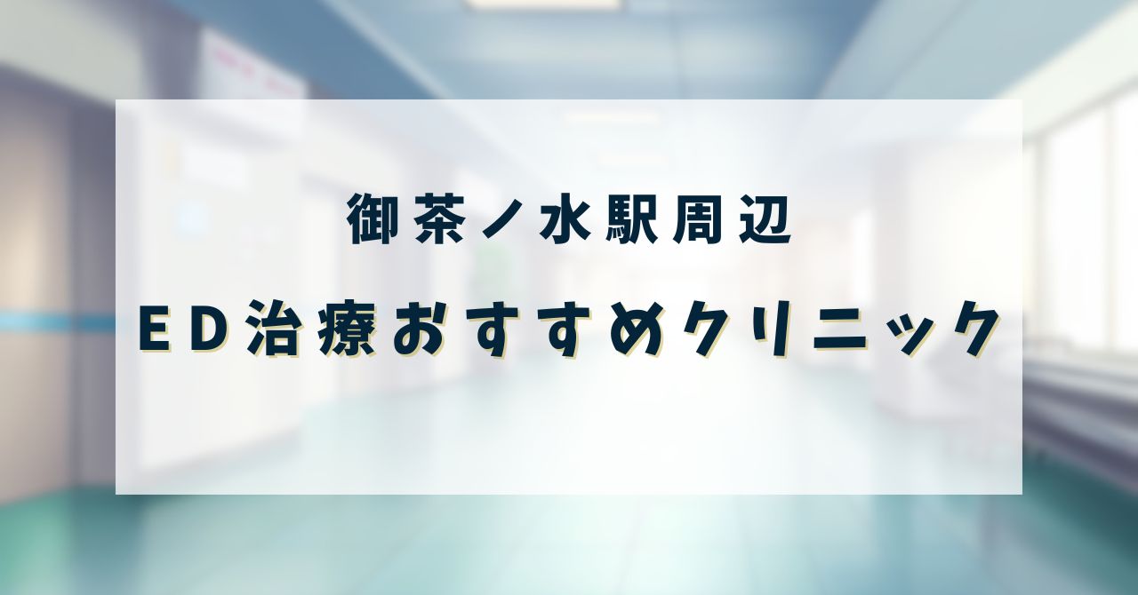 ED治療おすすめ