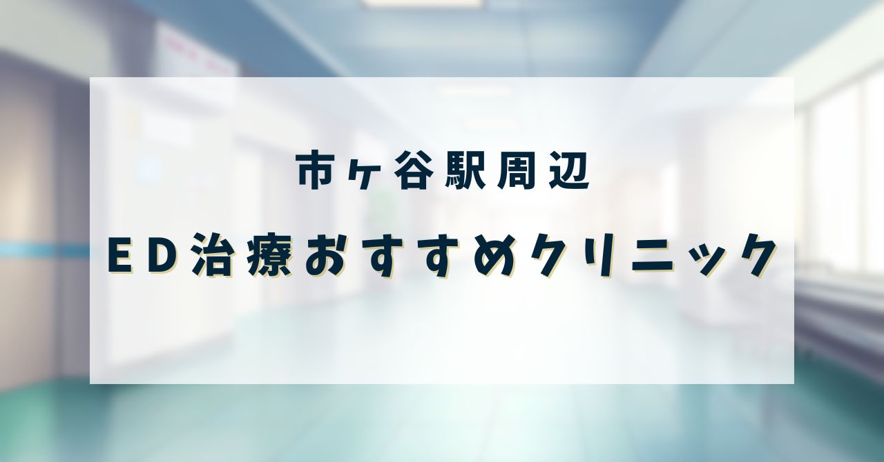 ED治療おすすめ