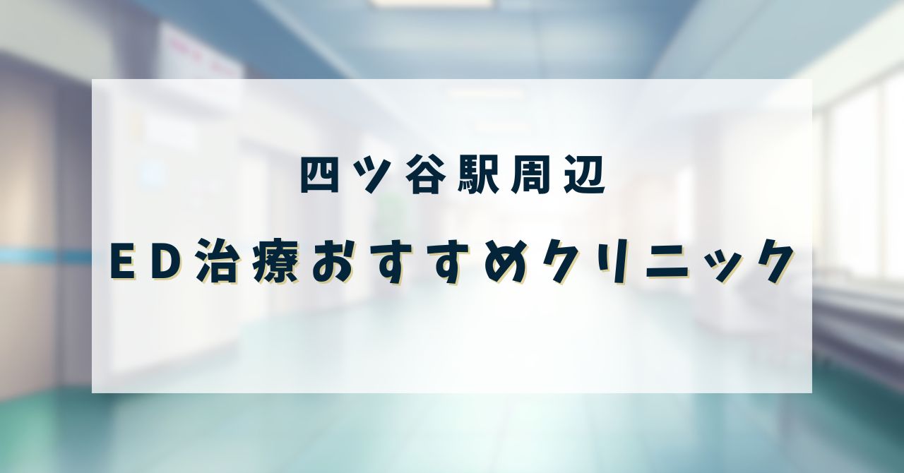 ED治療おすすめ