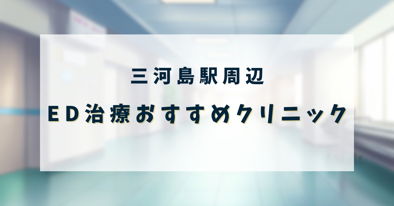 ED治療クリニック_三河島駅