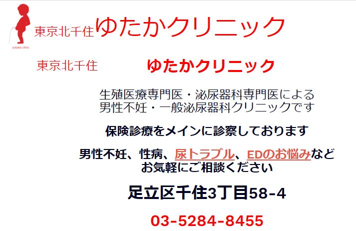 ED治療おすすめ 東京北千住ゆたかクリニック