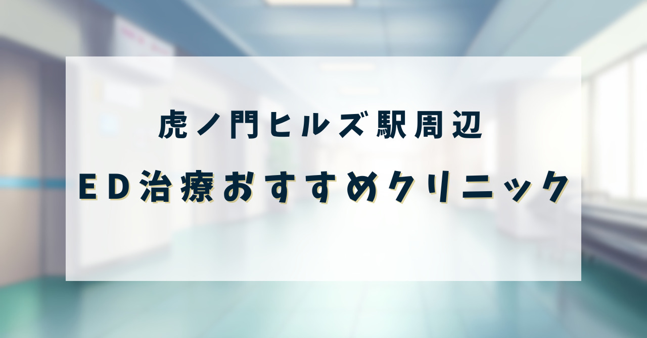 ED治療クリニック_虎ノ門ヒルズ駅