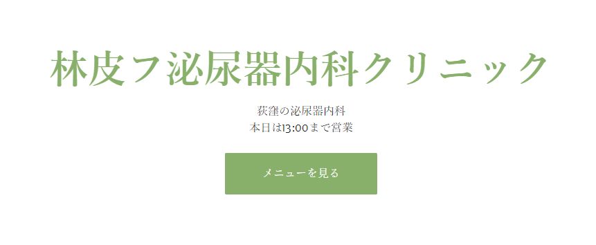 ED治療おすすめ 林皮フ泌尿器内科クリニック