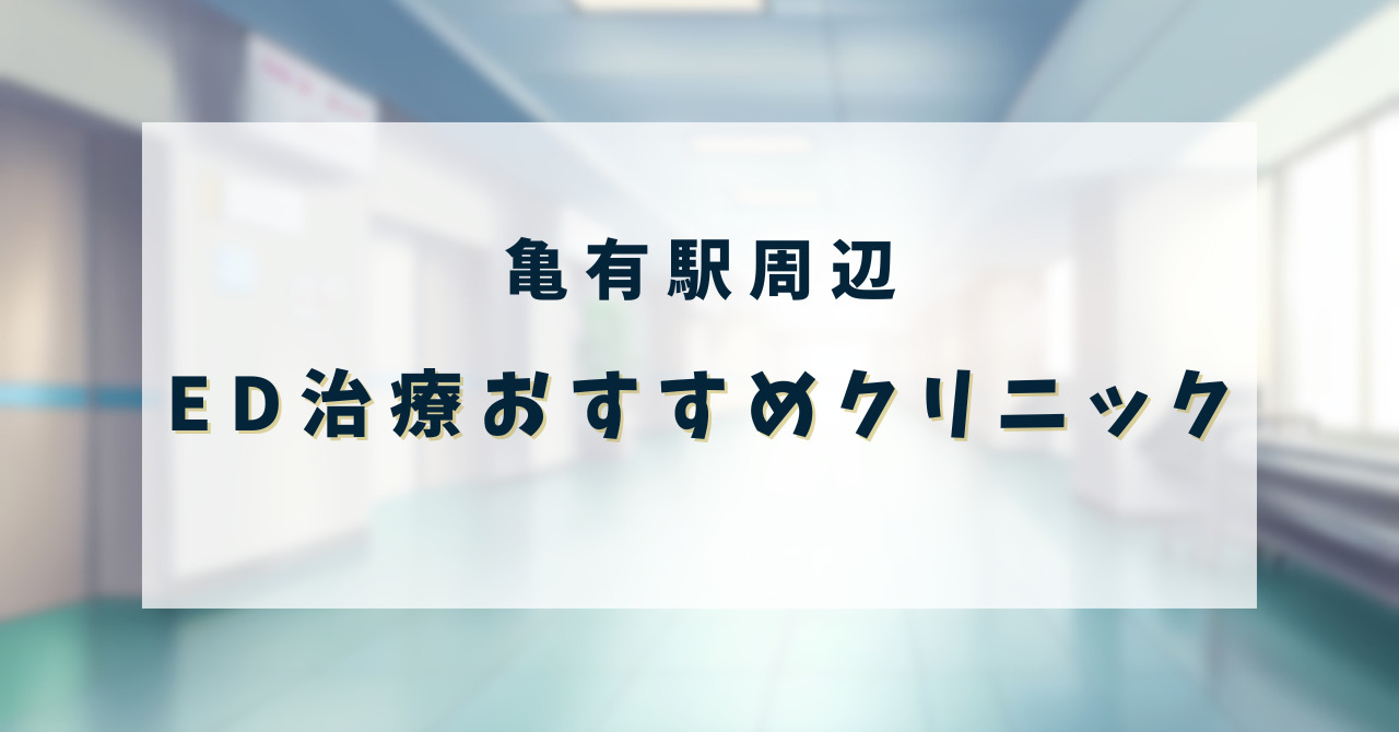 ED治療クリニック_亀有駅