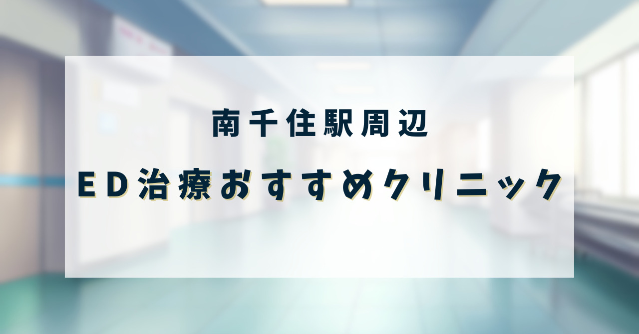 ED治療クリニック_南千住駅