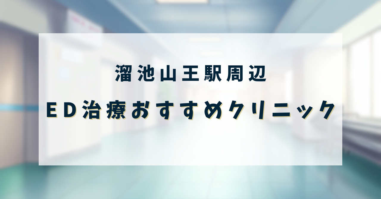 ED治療クリニック_溜池山王駅