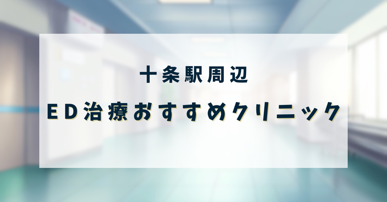 ED治療クリニック_十条駅
