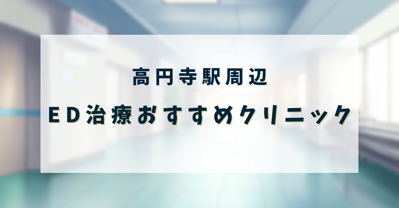 ED治療クリニック_高円寺駅