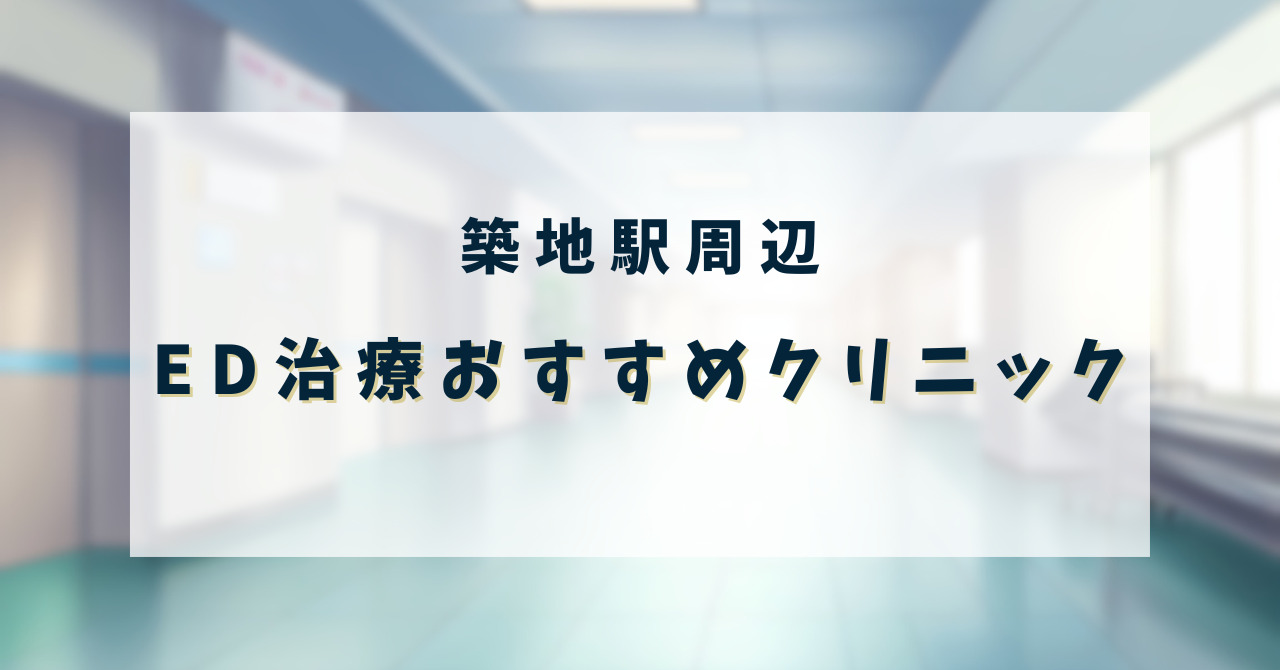 ED治療クリニック_築地駅