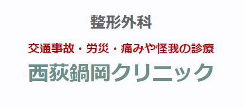 ED治療おすすめ 西荻鍋岡クリニック