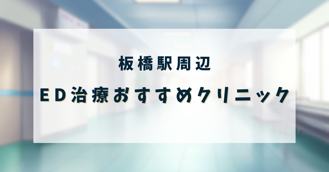 ED治療クリニック_板橋駅