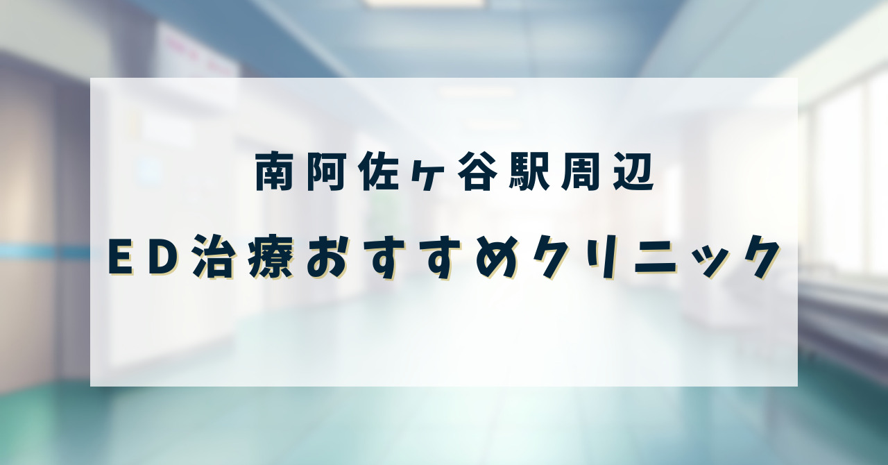 ED治療クリニック_南阿佐ヶ谷駅