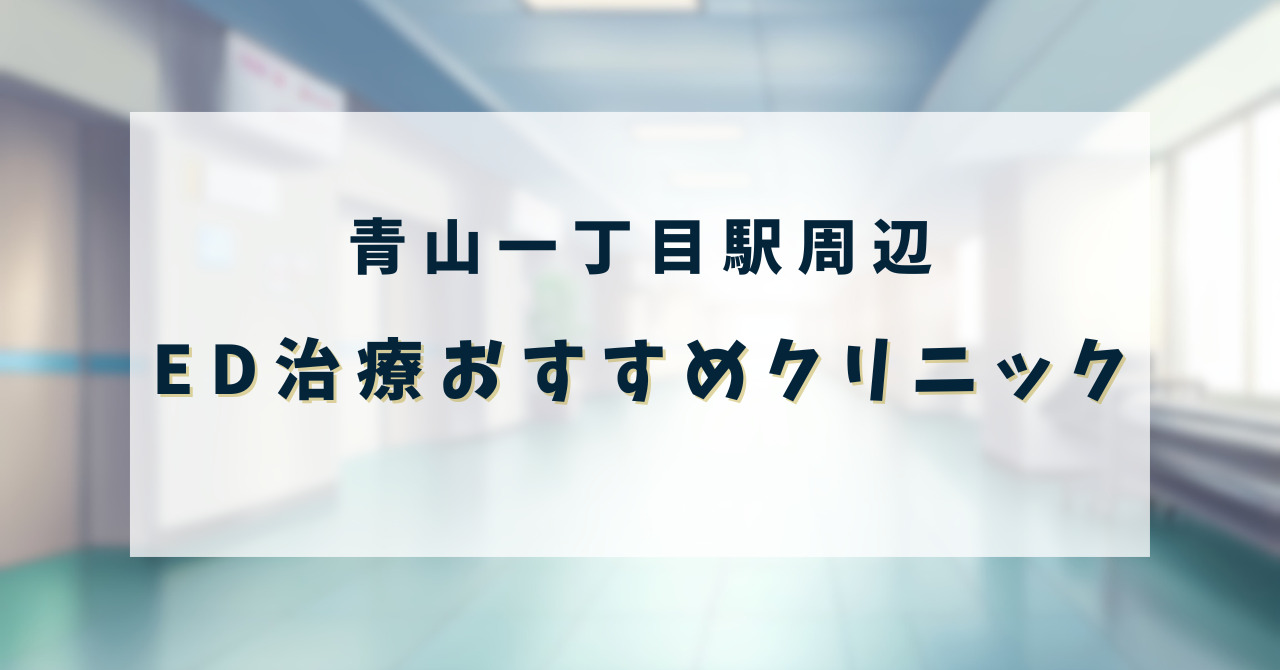 ED治療クリニック_青山一丁目駅