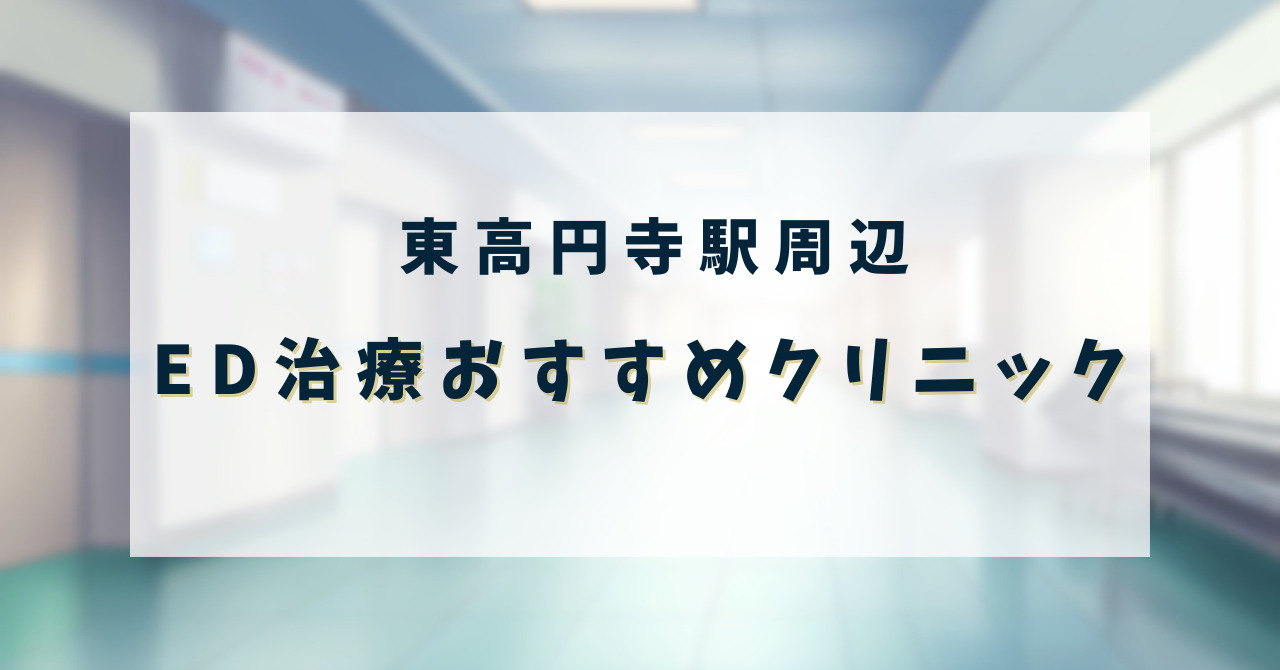 ED治療クリニック_東高円寺駅