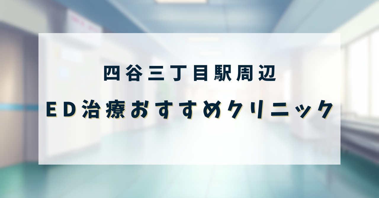 ED治療クリニック_四谷三丁目駅