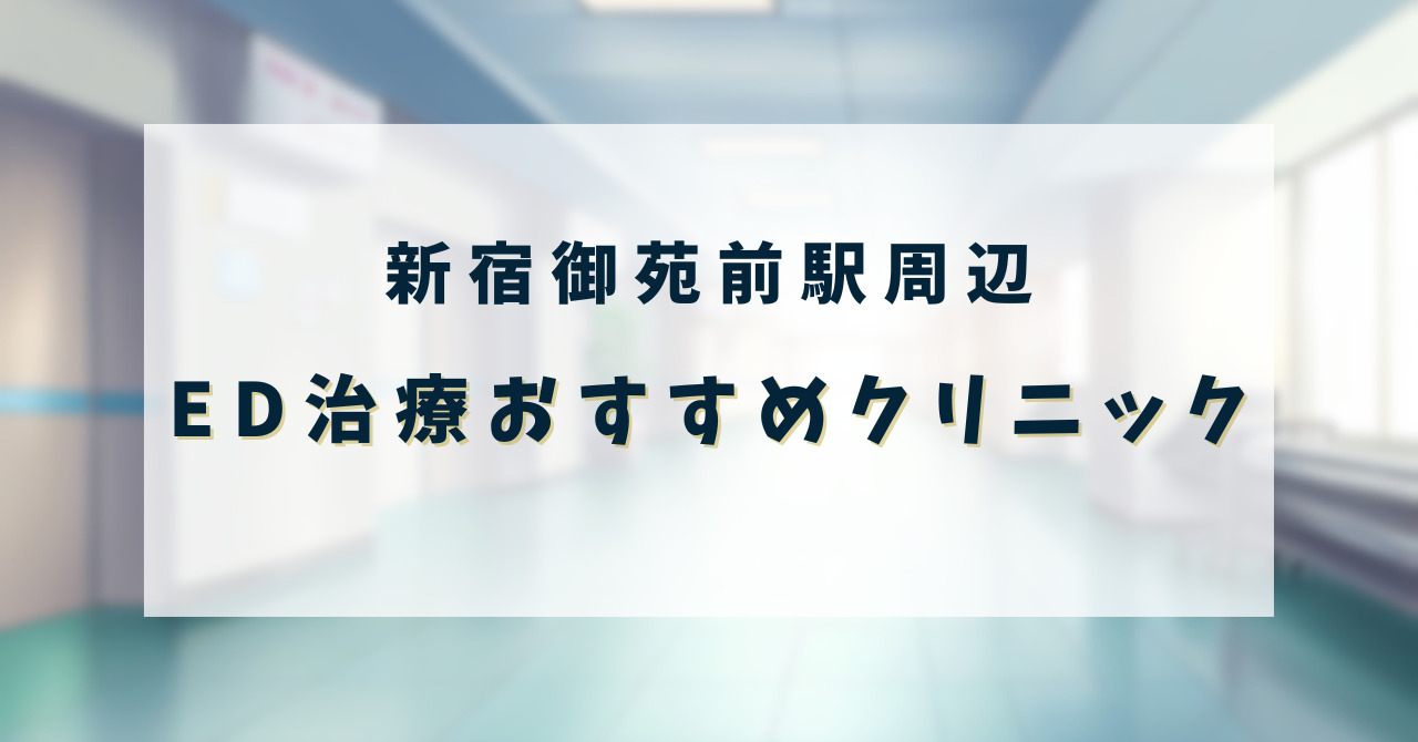 ED治療クリニック_新宿御苑前駅