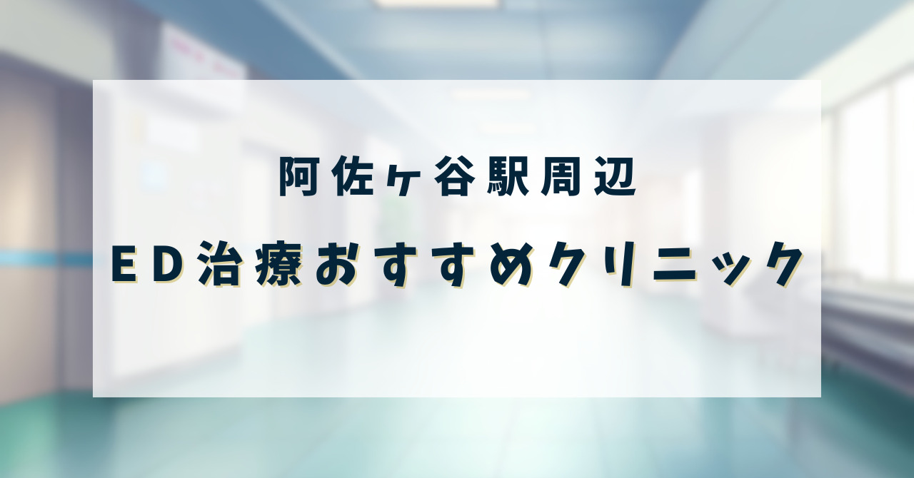 ED治療おすすめ ED治療クリニック_阿佐ヶ谷駅