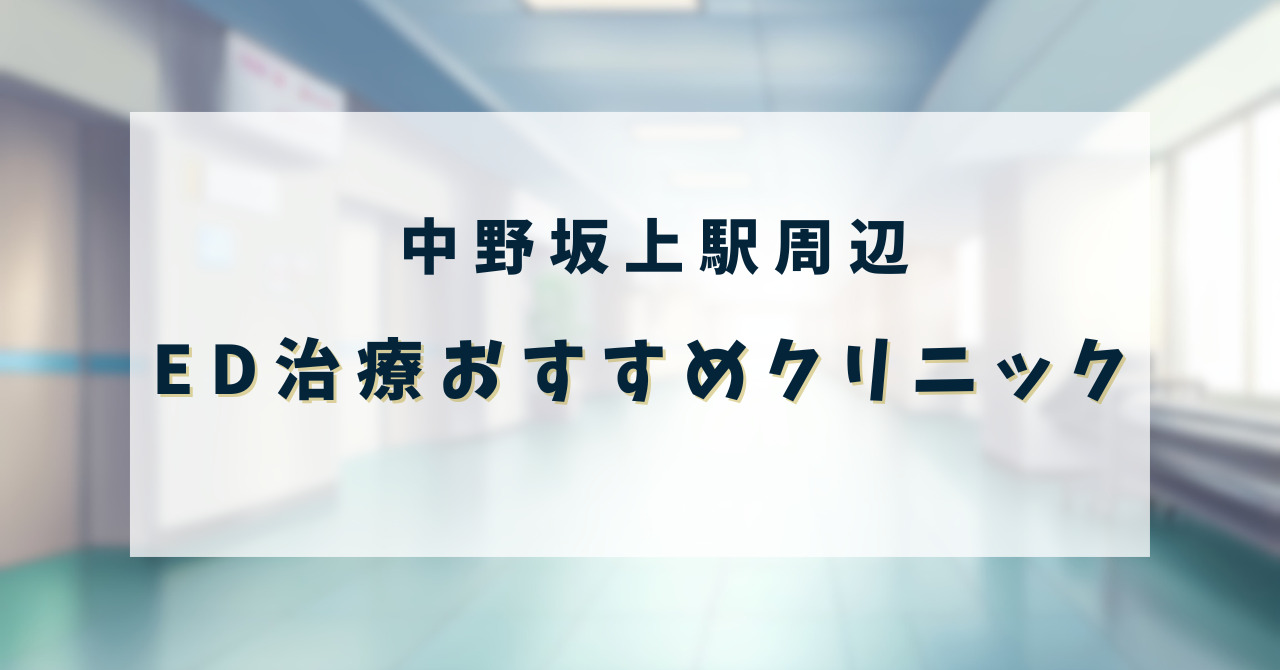 ED治療クリニック_中野坂上駅