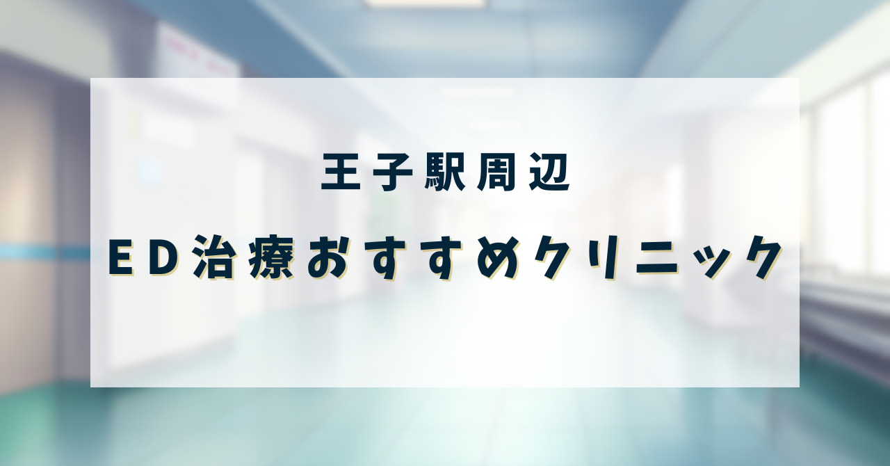 ED治療クリニック_王子駅