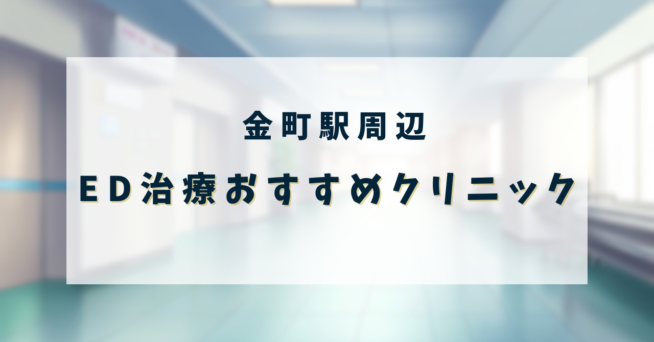 ED治療クリニック_金町駅