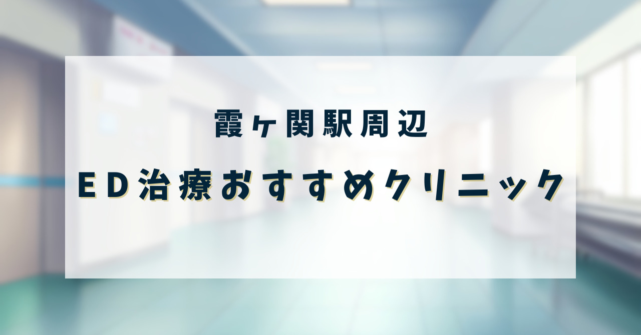 ED治療クリニック_霞ヶ関駅