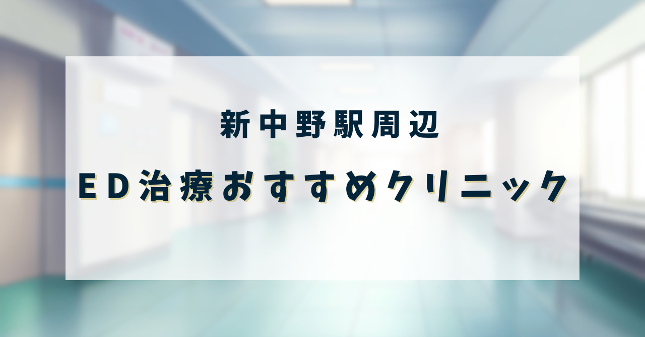 ED治療クリニック_新中野駅