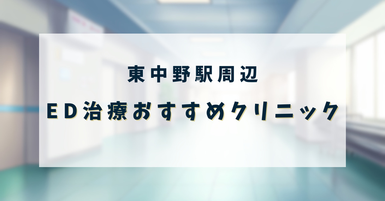 ED治療クリニック_東中野駅