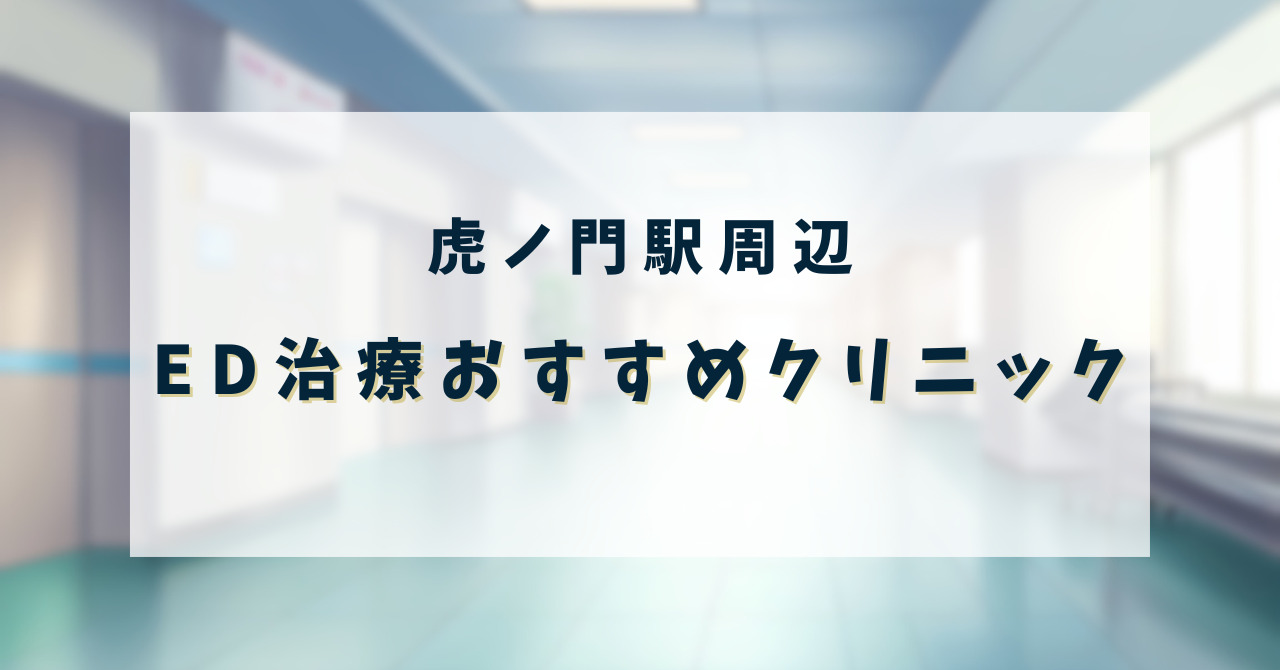 ED治療クリニック_虎ノ門駅