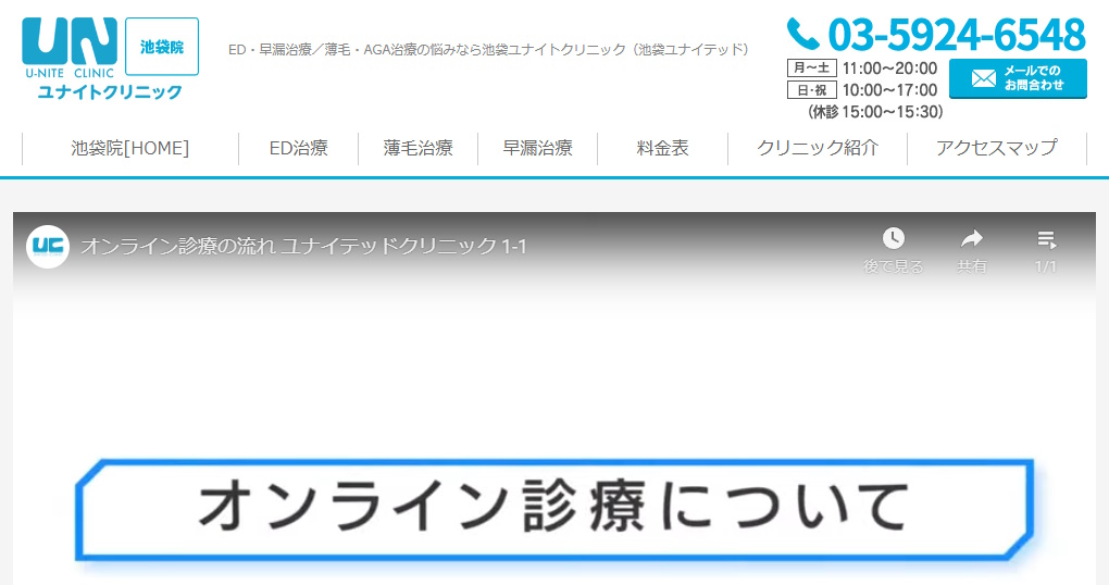 ED治療おすすめ 池袋ユナイトクリニック