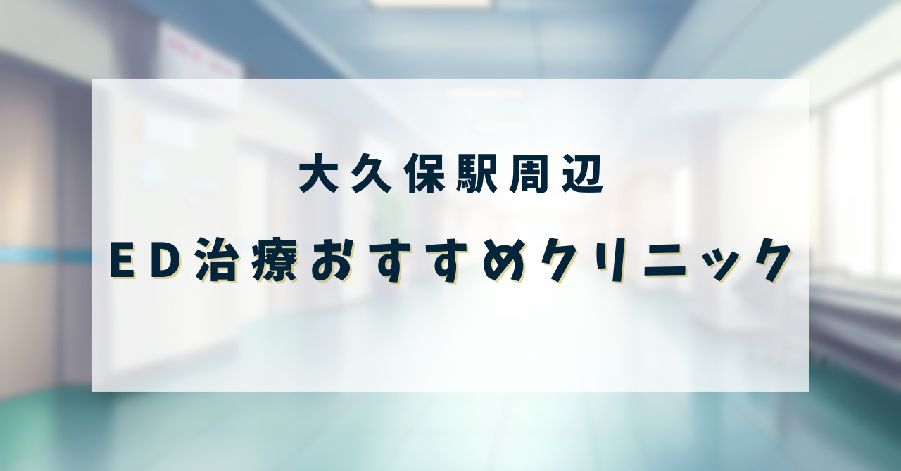 ED治療クリニック_大久保駅